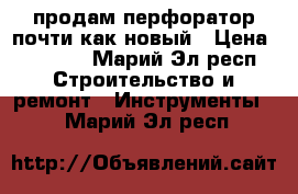 продам перфоратор почти как новый › Цена ­ 4 000 - Марий Эл респ. Строительство и ремонт » Инструменты   . Марий Эл респ.